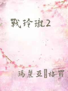 战玲珑2