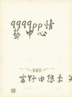 9999pp情艺中心