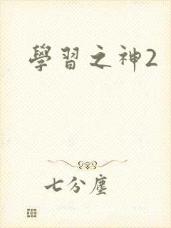 学习之神2