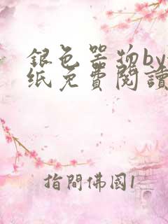 银色器物by墙纸免费阅读无弹窗