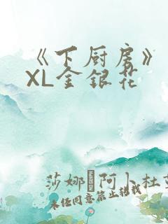 《下厨房》 TXL金银花