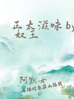 正太滋味 by 奴玉