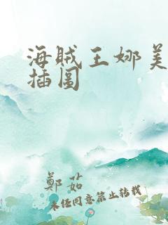 海贼王娜美被轮插图