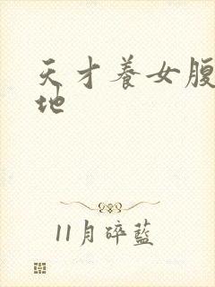 天才养女腹黑爹地