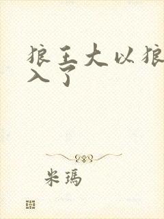狼王大以狼身进入了
