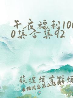 午夜福利1000集合集92