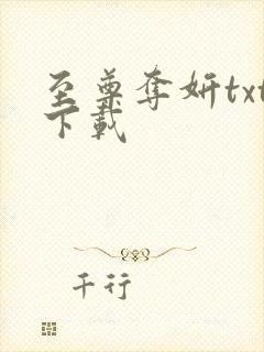 至尊夺妍txt下载