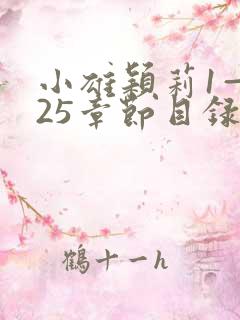 小雄颖莉1—925章节目录