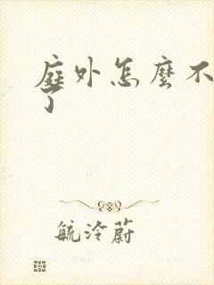 庭外怎么不更新了