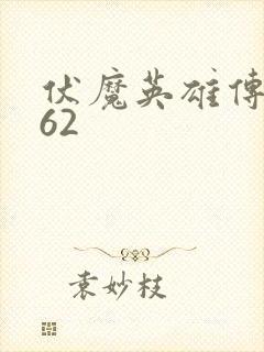 伏魔英雄传1.62