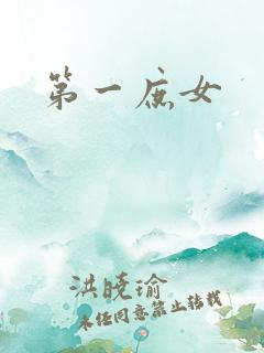 第一庶女