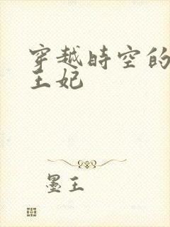 穿越时空的绝世王妃