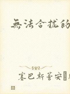 无法合拢的皇帝