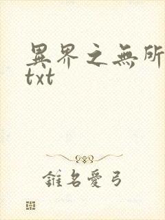 异界之无所不能txt