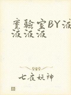 实验室BY液液液液液