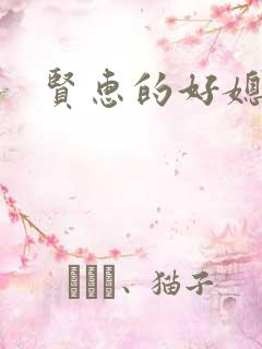 贤惠的好媳妇