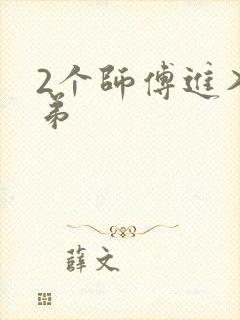 2个师傅进入徒弟