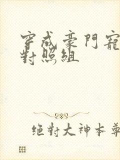 穿成豪门宠文的对照组