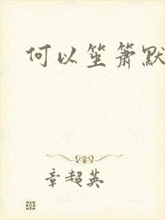 何以笙箫默小说