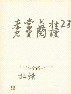 老当益壮2张莹免费阅读