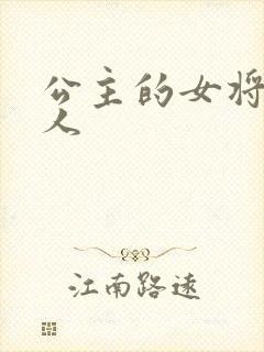 公主的女将军爱人