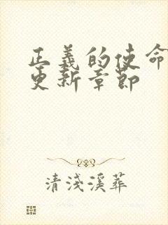 正义的使命超前更新章节