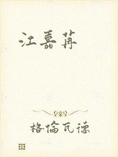 江嘉苒