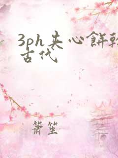 3ph夹心饼干古代