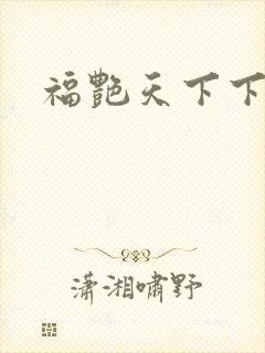 福艳天下下载
