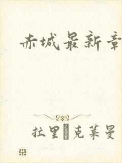 赤城最新章节