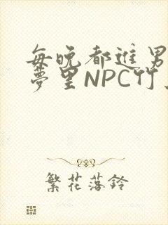 每晚都进男神们梦里NPC竹马