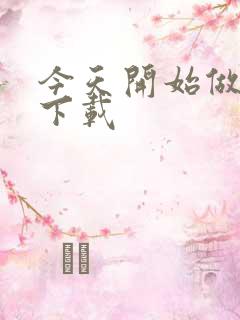 今天开始做魔王下载