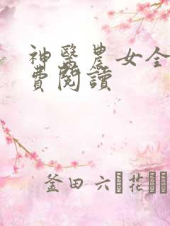 神医农女全文免费阅读