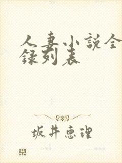 人妻小说全集目录列表