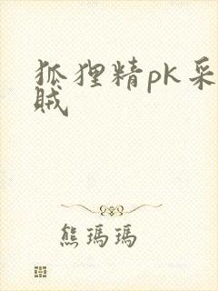 狐狸精pk采花贼