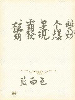 校霸是个双被学霸发现爆炒