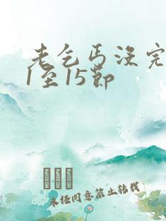 老乞丐没完没了1至15节