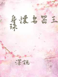 身怀名器玉蚌含珠