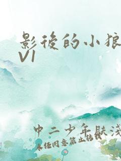 影后的小狼狗1V1