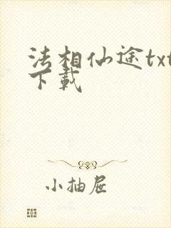 法相仙途txt下载