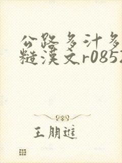 公路多汁多肉的糙汉文r0852