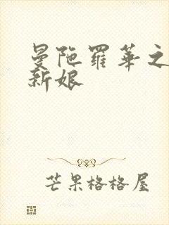 曼陀罗华之楼兰新娘