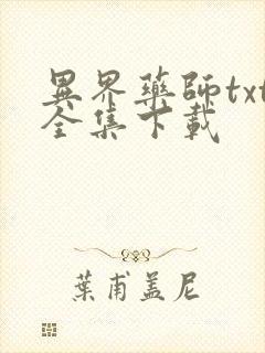 异界药师txt全集下载