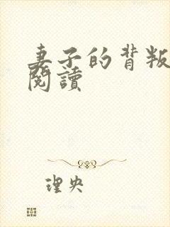 妻子的背叛全文阅读