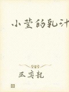 小莹的乳汁
