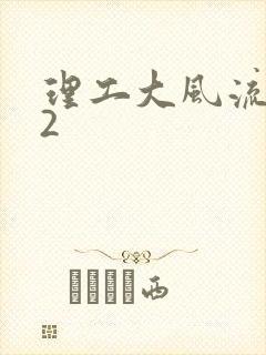 理工大风流往事2