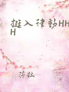 挺入律动HHHH