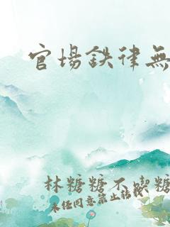 官场铁律无弹窗