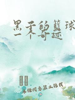 黑子的篮球之另一个奇迹