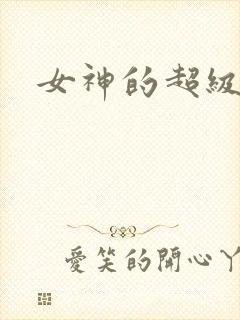 女神的超级赘婿